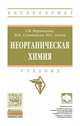 Неорганическая химия, Мартынова Т.В., Супоницкая И.И., Агеева Ю.С. 