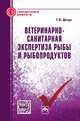 Ветеринарно-санитарная экспертиза рыбы и рыбопродуктов: Справочник, Дячук Т.И. 