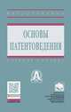 Основы патентоведения. Учебное пособие, Кравченко И.Н., Корнеев В.М., Коломейченко А.В., Ерофеев М.Н., Пастухов А.Г., Логачев В.Н., Петровский Д.И. 