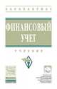 Финансовый учет. Учебник. Гриф МО РФ, Гетьман Виктор Григорьевич 