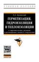 Герметизация, гидроизоляция и теплоизоляция в строительстве, ремонте и реставрации зданий и сооружений. Учебное пособие. Гриф МО РФ, Лукинский О.А. 