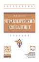 Управленческий консалтинг. Учебник. Гриф МО РФ, Лапыгин Ю.Н. 