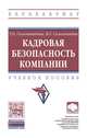 Кадровая безопасность компании. Учебное пособие. Гриф МО РФ, Соломанидина Т.О., Соломанидин В.Г. 