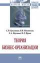Теория бизнес-организации. Монография, Кукушкин С.Н., Янковская В.В., Наумова Е.А., Ярчак И.Л. 