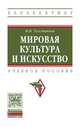 Мировая культура и искусство. Учебное пособие. Гриф МО РФ, Толстикова Ирина Ивановна 