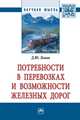 Потребности в перевозках и возможности железных дорог. Монография, Левин Д.Ю. 