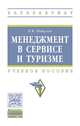 Менеджмент в сервисе и туризме. Учебное пособие. Гриф МО РФ, Пищулов В.М. 