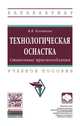 Технологическая оснастка. Станочные приспособления. Учебное пособие. Гриф МО РФ, Клепиков В.В. 