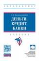 Деньги, кредит, банки. Учебник. Гриф МО РФ, Казимагомедов А.А. 