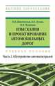 Изыскания и проектирование автомобильных дорог. Учебное пособие. В 2 частях. Часть 2. Обустройство автомагистралей. Гриф МО РФ, Шведовский П.В., Лукша В.В., Чумичева Н.В. 