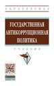 Государственная антикоррупционная политика. Учебник. Гриф МО РФ, Абрамов Р.А., Мухаев Р.Т., Жигун Л.А., Акиндеев Ю.А., Грибков М.А., Соколов М.С. 