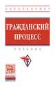 Гражданский процесс. Учебник. Гриф МО РФ, Алябьев Д.Н., Бутенко А.А., Садков А.Н., Мохов А.А., Филиппов П.М., Горохова С.С., Белоножкин А.Ю., Батурина Н.И., Котельников Н.В., Непомнящая И.С., Смиренская Е.В. 