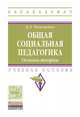 Общая социальная педагогика. Основы теории. Учебное пособие, Чекулаенко Вячеслав Леонидович 
