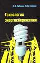 Технология энергосбережения. Учебник, Сибикин Ю.Д., Сибикин М.Ю. 