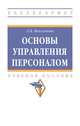 Основы управления персоналом. Учебное пособие. Гриф МО РФ, Максимова Л.В. 