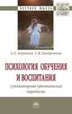 Психология обучения и воспитания: гуманитарная христианская парадигма. Монография, Карпиков А.А., Кондратьев С.В. 