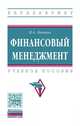 Финансовый менеджмент. Учебное пособие. Гриф МО РФ, Левчаев П.А. 