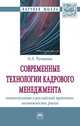 Современные технологии кадрового менеджмента: актуализация в российской практике, возможности, риски, Чуланова Оксана Леонидовна 