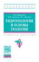 Гидрогеология и основы геологии. Учебное пособие. Гриф МО РФ, Карпенко Н.П., Ломакин И.М., Дроздов В.С. 