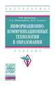 Информационно-коммуникационные технологии в образовании. Учебник, Брыксина Ольга Федоровна, Пономарева Елена Александровна, Сонина Мария Николаевна 