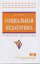 Социальная педагогика. Учебное пособие. Гриф МО РФ, Лукина А.К. 