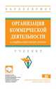 Организация коммерческой деятельности в инфраструктуре рынка. Учебник, Куимов В.В., Суслова Ю.Ю., Щербенко Е.В. 