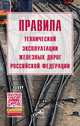 Правила технической эксплуатации железных дорог Российской Федерации, 