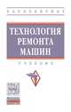 Технология ремонта машин. Учебник, Корнеев В.М., Новиков В.С., Кравченко И.Н. 