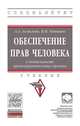 Обеспечение прав человека в деятельности правоохранительных органов. Учебник. Гриф МО РФ, Акмалова А.А., Капицын В.М. 