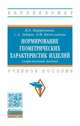 Нормирование геометрических характеристик изделий, Парфеньева И.Е., Зайцев С.А., Вячеславова О.Ф. 