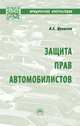Защита прав автомобилистов, Шувалова И.А. 