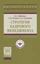 Стратегия кадрового менеджмента. Учебное пособие. Гриф МО РФ, Вдовина О.А., Резник С.Д., Сазыкина О.А. 