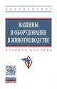 Машины и оборудование в животноводстве, Мирзоянц Ю.А., Филонов Р.Ф., Середа Н.А. 