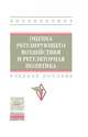 Оценка регулирующего воздействия и регуляторная политика. Учебное пособие, Тургель Ирина Дмитриевна, Рахмеева Ирина Игоревна, Вейберг Софья Игоревна, Подебин Александр Александрович 