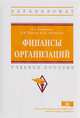 Финансы организаций. Учебное пособие. Гриф МО РФ, Конищева М.А., Черкасова Ю.И., Курган О.И. 