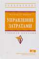 Управление затратами. Учебное пособие. Гриф МО РФ, Хегай Ю.А., Васильева З.А. 