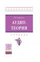Аудит: теория. Учебник. В 2-х частях. Часть 1. Теория, Воронина Л.И. 