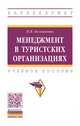 Менеджмент в туристских организациях. Учебное пособие, Большаник Петр Владимирович 