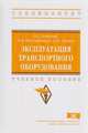 Эксплуатация транспортного оборудования. Учебное пособие. Гриф МО РФ, Пушмин П.С., Нескоромных В.В., Леонов С.О. 