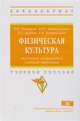 Физическая культура студентов специального учебного отделения. Учебное пособие. Гриф МО РФ, Гелецкая Людмила Николаевна, Бирдигулова Ирина Юрьевна, Шубин Дмитрий Александрович, Коновалова Раиса Ивановна 