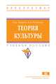 Теория культуры. Учебное пособие. Гриф МО РФ, Копцева Н.П., Резникова К.В. 