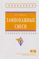 Тампонажные смеси. Учебное пособие. Гриф МО РФ, Зварыгин В.И. 
