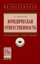 Юридическая ответственность. Учебное пособие, Чернявский А.Г. 
