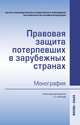 Правовая защита потерпевших в зарубежных странах. Монография, Артемов В.Ю., Власов И.С., Голованова Н.А. 