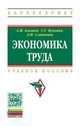 Экономика труда. Учебное пособие, Асалиев А.М., Вукович Г.Г., Сланченко Л.И. 