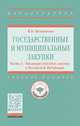 Государственные и муниципальные закупки. В 2-х частях. Часть 1. Эволюция способов закупок в РФ, Мельников Владимир Васильевич 