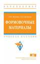 Формовочные материалы. Учебное пособие. Гриф МО РФ, Мамина Л.И., Кулаков Б.А. 