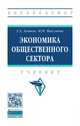 Экономика общественного сектора, Ахинов Г.А., Мысляева И.Н. 