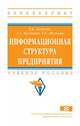 Информационная структура предприятия. Учебное пособие. Гриф МО РФ, Капулин Д.В., Кузнецов А.С., Носкова Е.Е. 