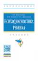 Психодиагностика ребенка. Учебник. Гриф МО РФ, Каменская В.Г., Томанов Л.В., Драганова О.А. 